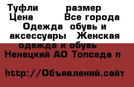 Туфли ZARA  (размер 37) › Цена ­ 500 - Все города Одежда, обувь и аксессуары » Женская одежда и обувь   . Ненецкий АО,Топседа п.